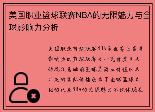 美国职业篮球联赛NBA的无限魅力与全球影响力分析