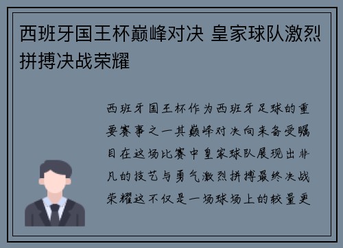 西班牙国王杯巅峰对决 皇家球队激烈拼搏决战荣耀 西班牙国王杯巅峰对决 皇家球队激烈拼搏决战荣耀