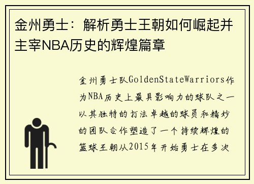 金州勇士:解析勇士王朝如何崛起并主宰NBA历史的辉煌篇章 金州勇士:解析勇士王朝如何崛起并主宰NBA历史的辉煌篇章