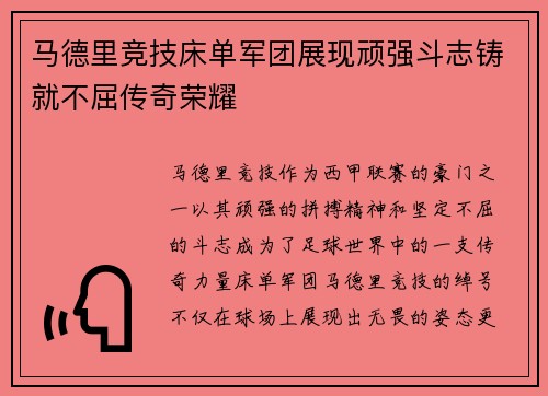 马德里竞技床单军团展现顽强斗志铸就不屈传奇荣耀 马德里竞技床单军团展现顽强斗志铸就不屈传奇荣耀