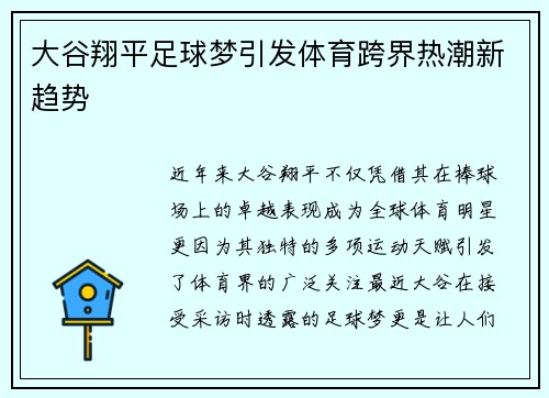 大谷翔平足球梦引发体育跨界热潮新趋势