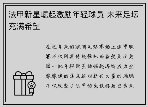 法甲新星崛起激励年轻球员 未来足坛充满希望 法甲新星崛起激励年轻球员 未来足坛充满希望