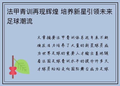 法甲青训再现辉煌 培养新星引领未来足球潮流