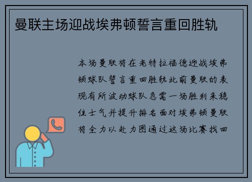 曼联主场迎战埃弗顿誓言重回胜轨 曼联主场迎战埃弗顿誓言重回胜轨