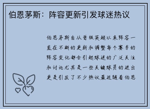 伯恩茅斯:阵容更新引发球迷热议 伯恩茅斯:阵容更新引发球迷热议