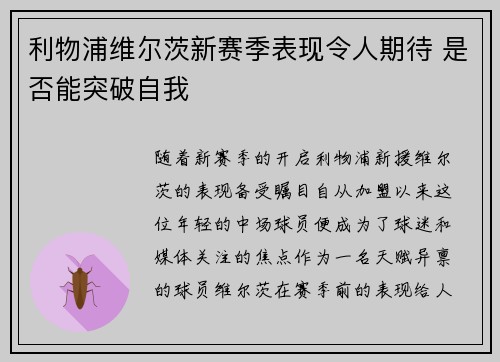 利物浦维尔茨新赛季表现令人期待 是否能突破自我