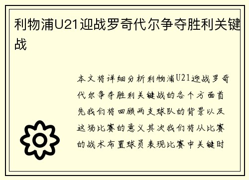 利物浦U21迎战罗奇代尔争夺胜利关键战 利物浦U21迎战罗奇代尔争夺胜利关键战