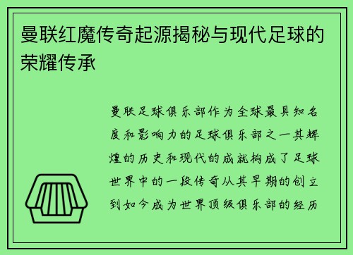 曼联红魔传奇起源揭秘与现代足球的荣耀传承 曼联红魔传奇起源揭秘与现代足球的荣耀传承