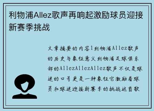 利物浦Allez歌声再响起激励球员迎接新赛季挑战 利物浦Allez歌声再响起激励球员迎接新赛季挑战