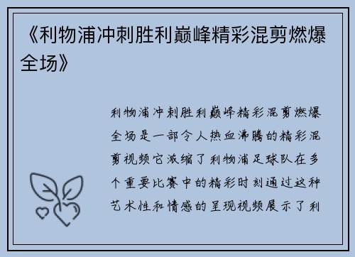 《利物浦冲刺胜利巅峰精彩混剪燃爆全场》 《利物浦冲刺胜利巅峰精彩混剪燃爆全场》