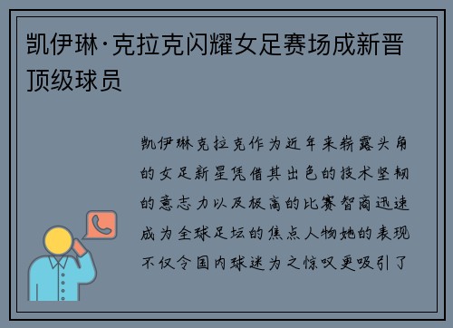 凯伊琳·克拉克闪耀女足赛场成新晋顶级球员 凯伊琳·克拉克闪耀女足赛场成新晋顶级球员