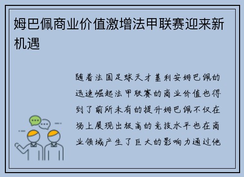 姆巴佩商业价值激增法甲联赛迎来新机遇 姆巴佩商业价值激增法甲联赛迎来新机遇