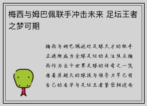 梅西与姆巴佩联手冲击未来 足坛王者之梦可期 梅西与姆巴佩联手冲击未来 足坛王者之梦可期