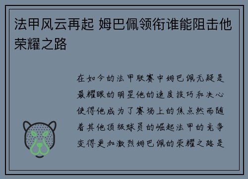法甲风云再起 姆巴佩领衔谁能阻击他荣耀之路 法甲风云再起 姆巴佩领衔谁能阻击他荣耀之路