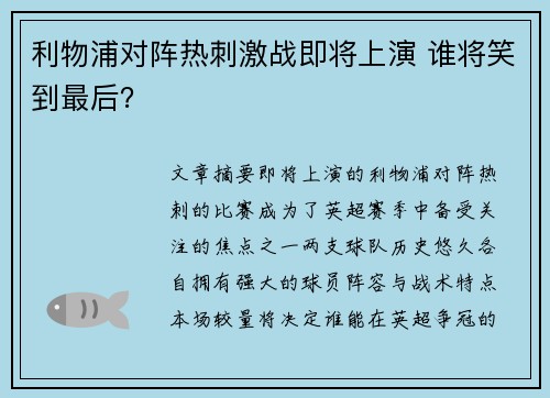 利物浦对阵热刺激战即将上演 谁将笑到最后? 利物浦对阵热刺激战即将上演 谁将笑到最后?