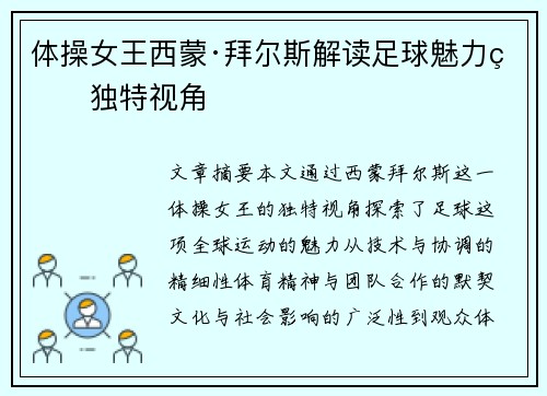 体操女王西蒙·拜尔斯解读足球魅力的独特视角