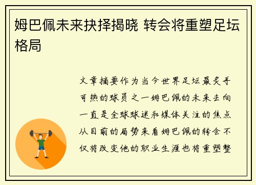 姆巴佩未来抉择揭晓 转会将重塑足坛格局