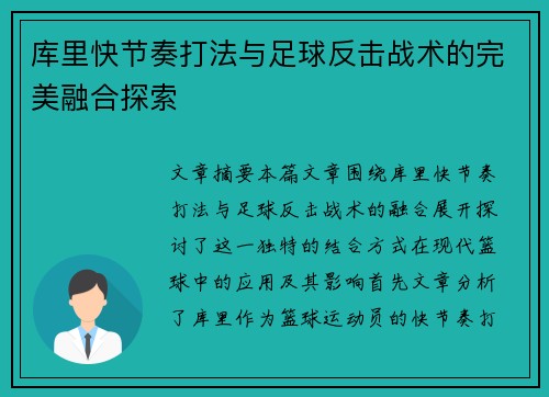 库里快节奏打法与足球反击战术的完美融合探索 库里快节奏打法与足球反击战术的完美融合探索