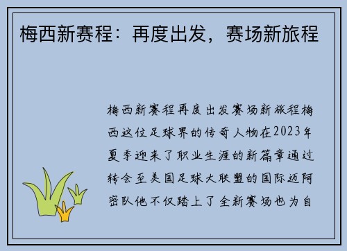 梅西新赛程:再度出发,赛场新旅程 梅西新赛程:再度出发,赛场新旅程