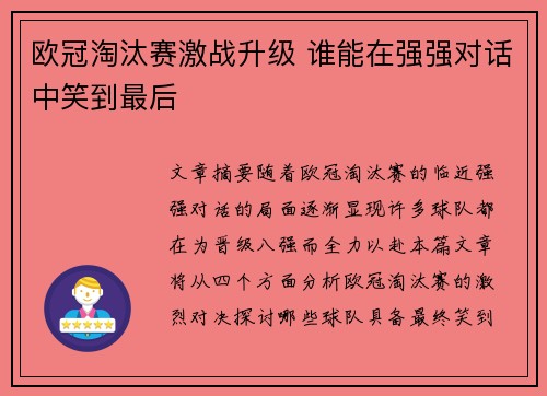 欧冠淘汰赛激战升级 谁能在强强对话中笑到最后 欧冠淘汰赛激战升级 谁能在强强对话中笑到最后