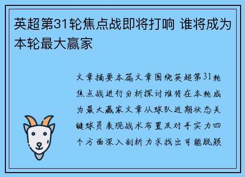 英超第31轮焦点战即将打响 谁将成为本轮最大赢家