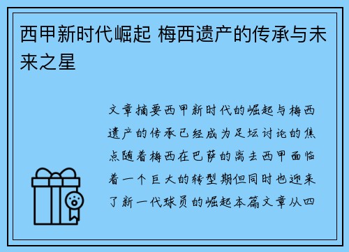 西甲新时代崛起 梅西遗产的传承与未来之星 西甲新时代崛起 梅西遗产的传承与未来之星