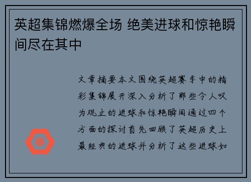 英超集锦燃爆全场 绝美进球和惊艳瞬间尽在其中 英超集锦燃爆全场 绝美进球和惊艳瞬间尽在其中