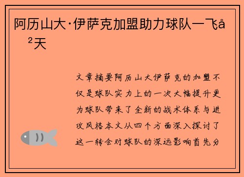 阿历山大·伊萨克加盟助力球队一飞冲天