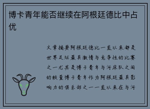 博卡青年能否继续在阿根廷德比中占优 博卡青年能否继续在阿根廷德比中占优