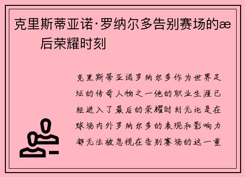 克里斯蒂亚诺·罗纳尔多告别赛场的最后荣耀时刻 克里斯蒂亚诺·罗纳尔多告别赛场的最后荣耀时刻