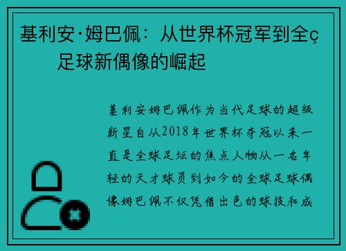 基利安·姆巴佩:从世界杯冠军到全球足球新偶像的崛起 基利安·姆巴佩:从世界杯冠军到全球足球新偶像的崛起