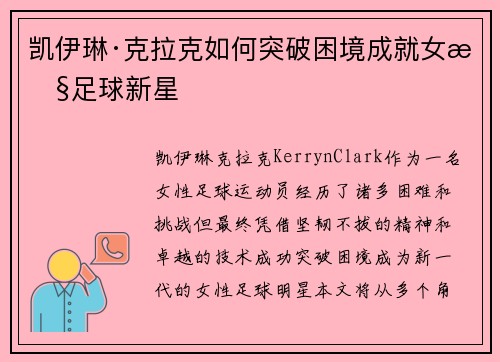 凯伊琳·克拉克如何突破困境成就女性足球新星 凯伊琳·克拉克如何突破困境成就女性足球新星