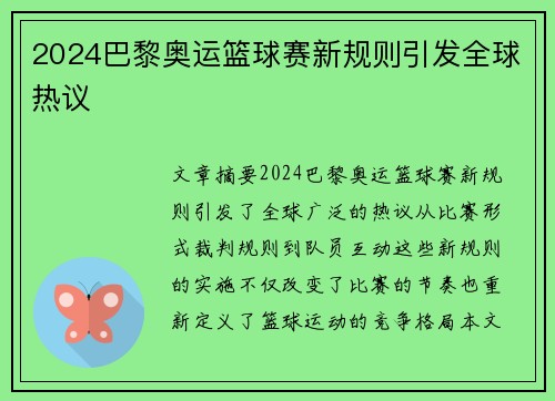 2024巴黎奥运篮球赛新规则引发全球热议 2024巴黎奥运篮球赛新规则引发全球热议