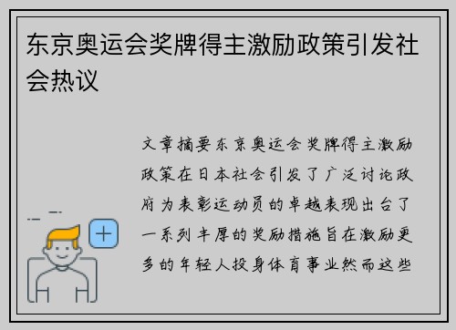 东京奥运会奖牌得主激励政策引发社会热议 东京奥运会奖牌得主激励政策引发社会热议