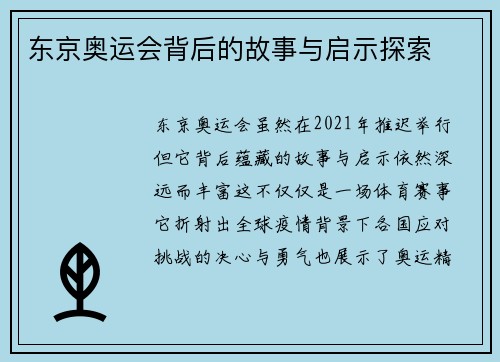 东京奥运会背后的故事与启示探索 东京奥运会背后的故事与启示探索