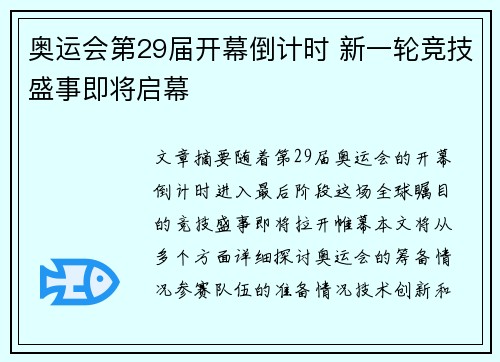 奥运会第29届开幕倒计时 新一轮竞技盛事即将启幕 奥运会第29届开幕倒计时 新一轮竞技盛事即将启幕