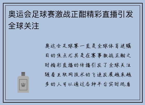 奥运会足球赛激战正酣精彩直播引发全球关注 奥运会足球赛激战正酣精彩直播引发全球关注