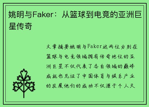 姚明与Faker：从篮球到电竞的亚洲巨星传奇