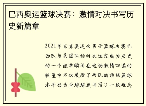 巴西奥运篮球决赛:激情对决书写历史新篇章 巴西奥运篮球决赛:激情对决书写历史新篇章