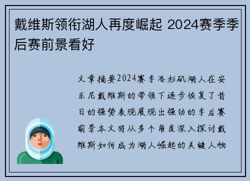 戴维斯领衔湖人再度崛起 2024赛季季后赛前景看好 戴维斯领衔湖人再度崛起 2024赛季季后赛前景看好