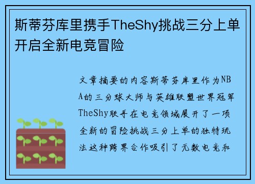 斯蒂芬库里携手TheShy挑战三分上单开启全新电竞冒险