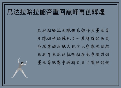 瓜达拉哈拉能否重回巅峰再创辉煌 瓜达拉哈拉能否重回巅峰再创辉煌