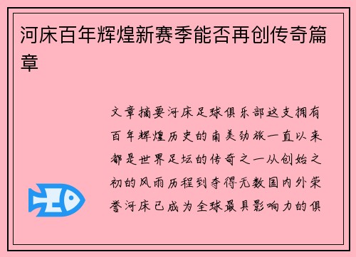 河床百年辉煌新赛季能否再创传奇篇章