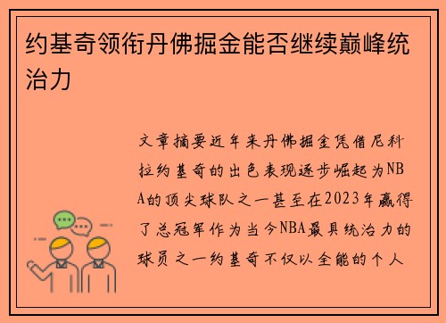 约基奇领衔丹佛掘金能否继续巅峰统治力 约基奇领衔丹佛掘金能否继续巅峰统治力