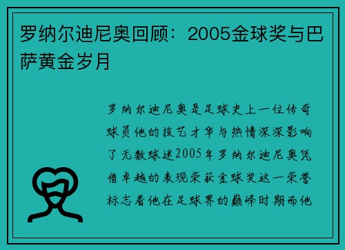罗纳尔迪尼奥回顾：2005金球奖与巴萨黄金岁月