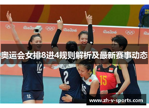奥运会女排8进4规则解析及最新赛事动态